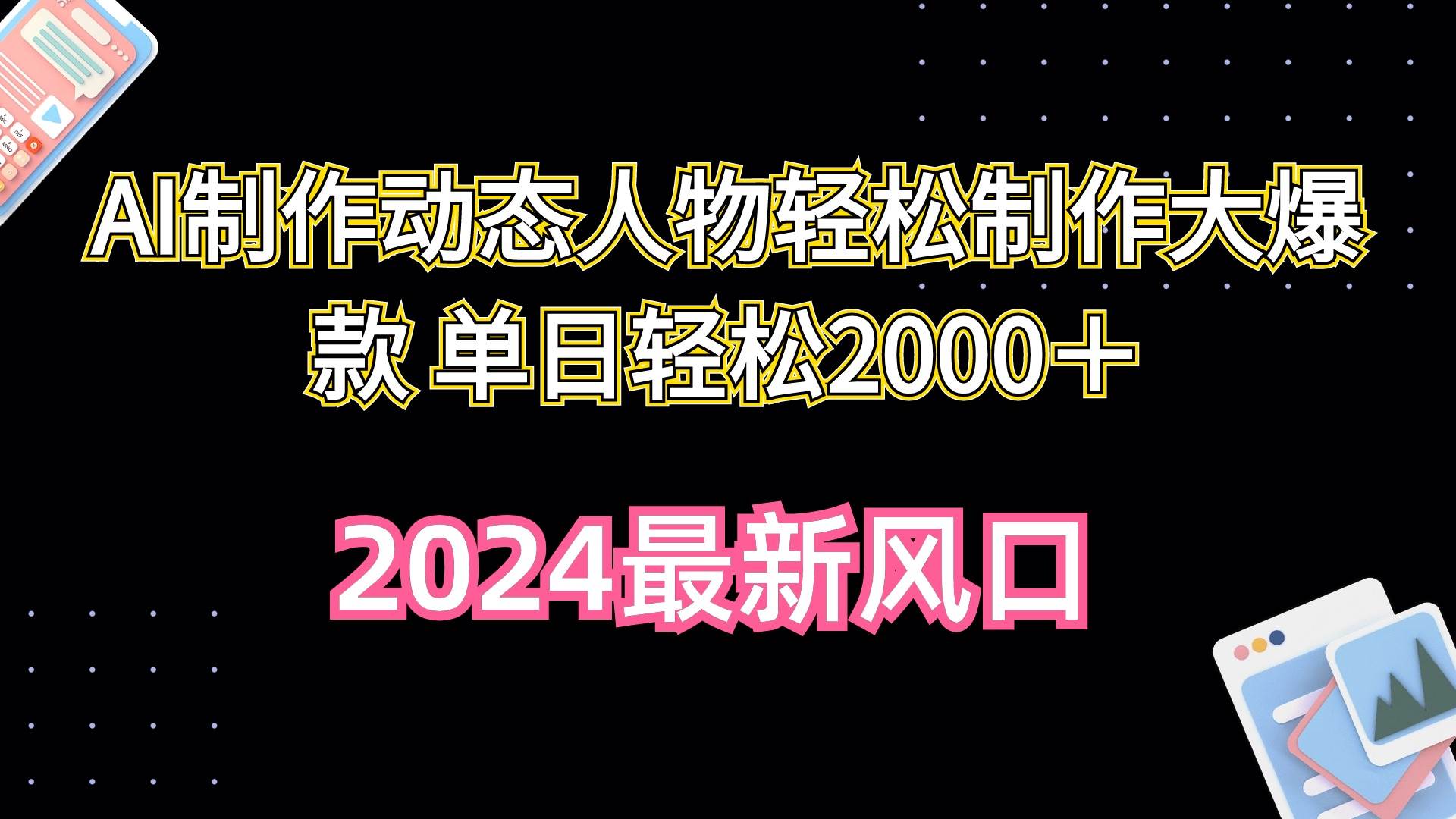 AI制作动态人物轻松制作大爆款 单日轻松2000＋-2Y资源