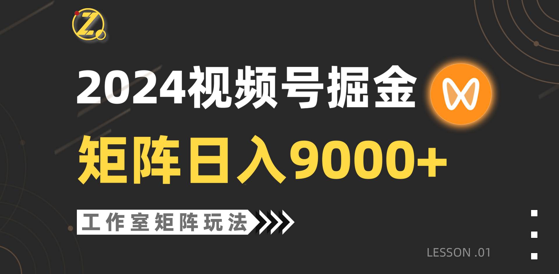 【蓝海项目】2024视频号自然流带货，工作室落地玩法，单个直播间日入9000+ - 2Y资源-2Y资源