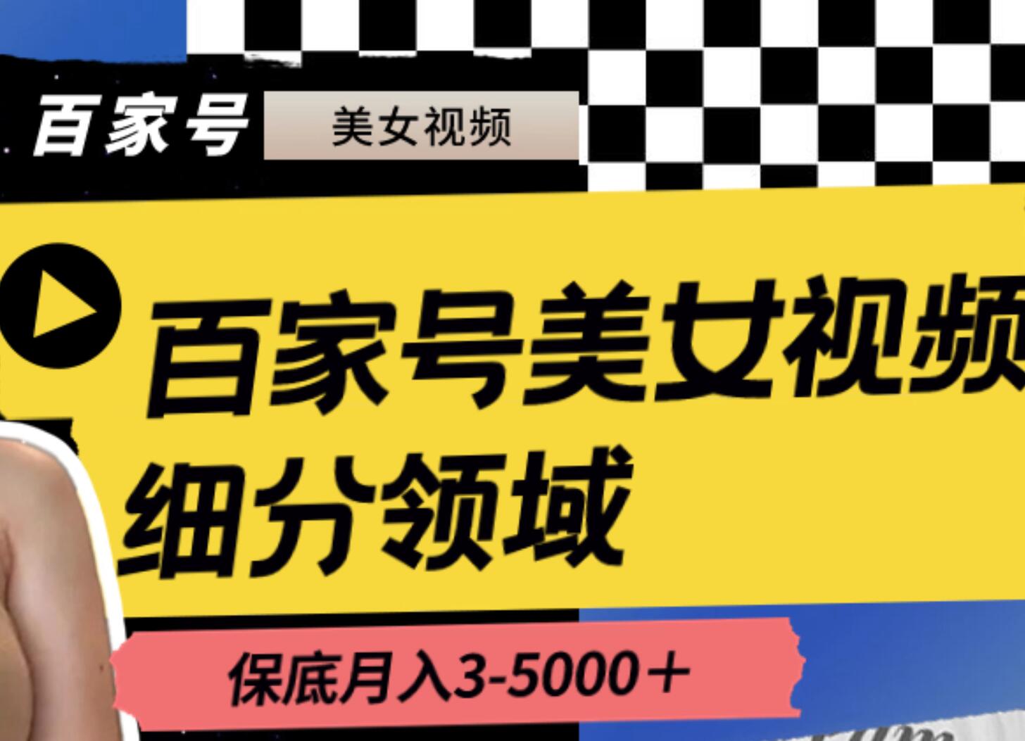 百家号美女视频细分领域玩法，只需搬运去重，月保底3-5000＋ - 2Y资源-2Y资源