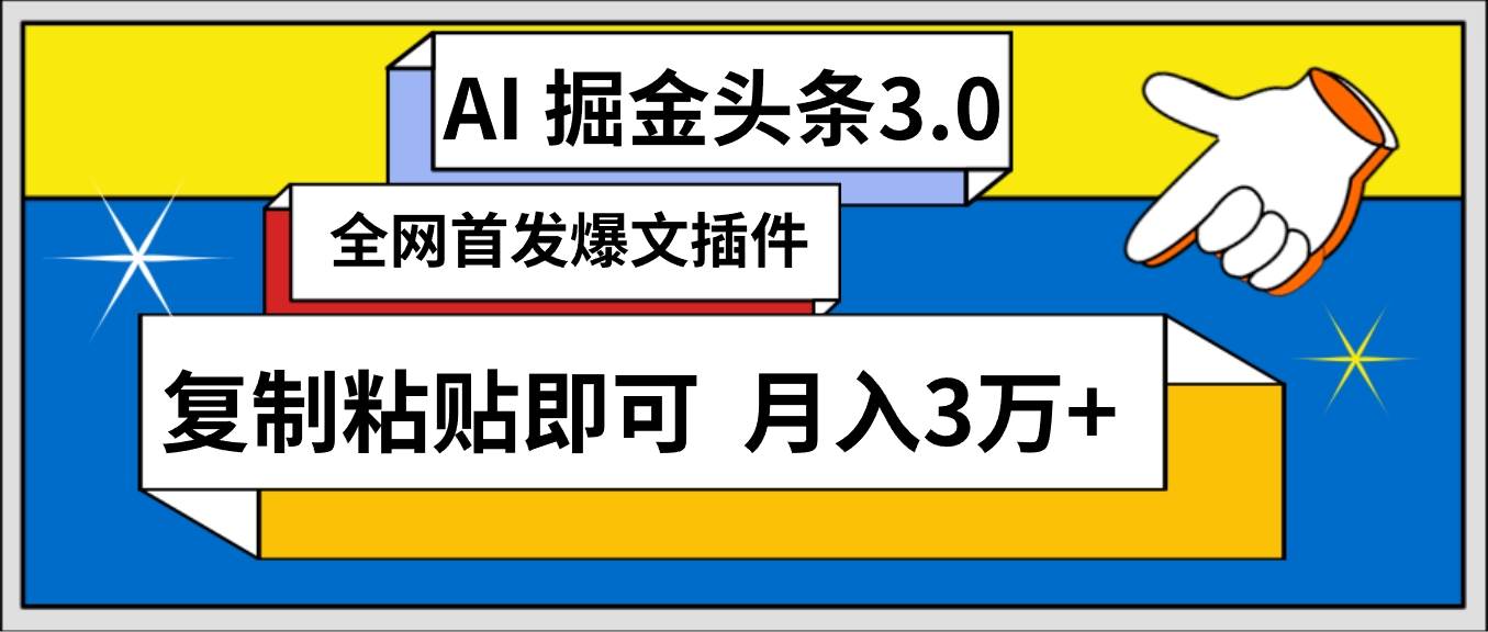 AI自动生成头条，三分钟轻松发布内容，复制粘贴即可， 保守月入3万+-2Y资源