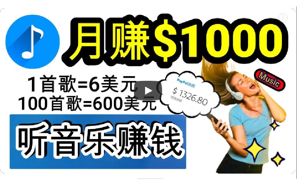 2024年独家听歌曲轻松赚钱，每天30分钟到1小时做歌词转录客，小白日入300+-2Y资源