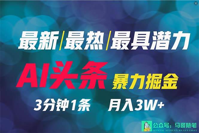 2024年最强副业？AI撸头条3天必起号，一键分发，简单无脑，但基本没人知道-2Y资源