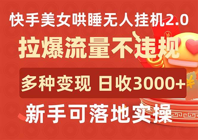 快手美女哄睡无人挂机2.0，拉爆流量不违规，多种变现途径，日收3000+，…-2Y资源