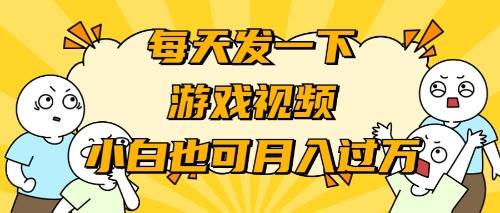 游戏推广-小白也可轻松月入过万-2Y资源