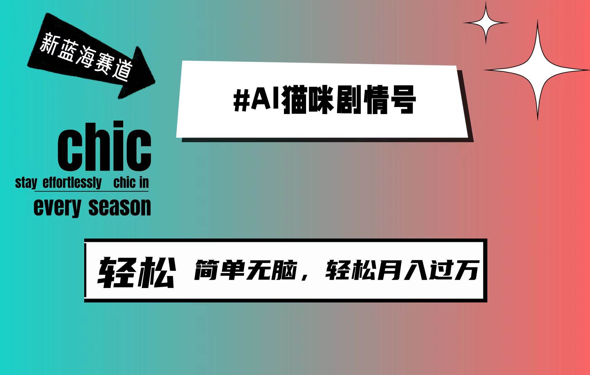 AI猫咪剧情号，新蓝海赛道，30天涨粉100W，制作简单无脑，轻松月入1w+-2Y资源