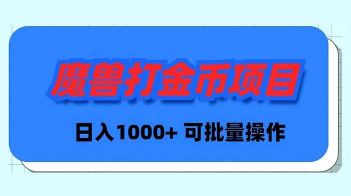 魔兽世界Plus版本自动打金项目，日入 1000+，可批量操作-2Y资源