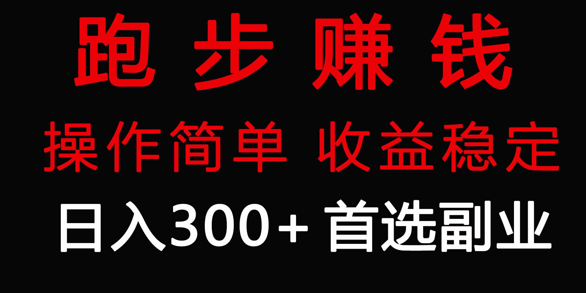 跑步健身日入300+零成本的副业，跑步健身两不误-2Y资源