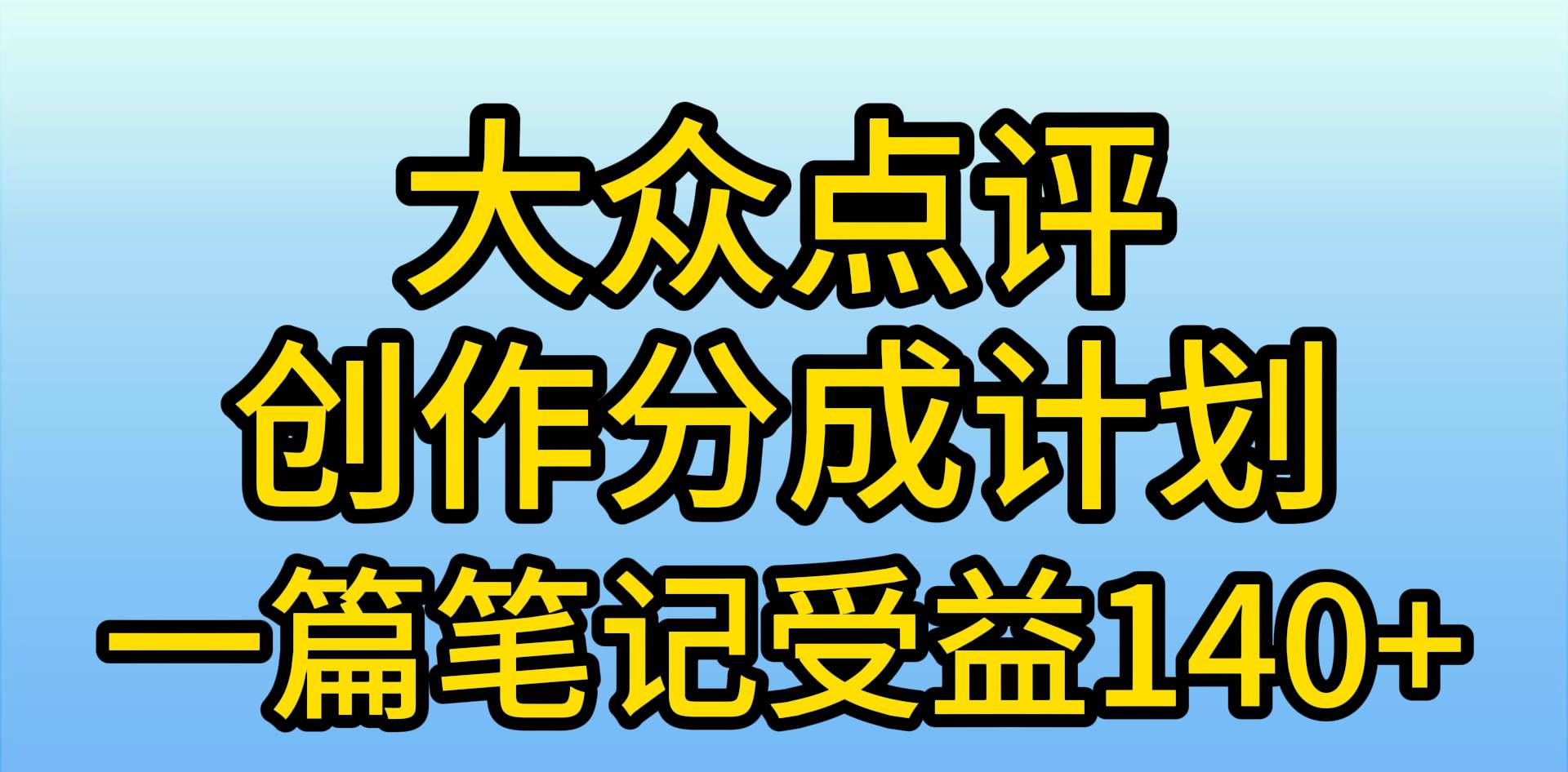 大众点评创作分成，一篇笔记收益140+，新风口第一波，作品制作简单，小…-2Y资源