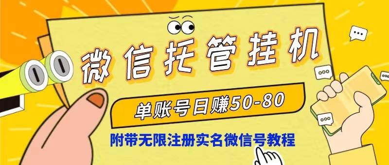 微信托管挂机，单号日赚50-80，项目操作简单（附无限注册实名微信号教程）-2Y资源