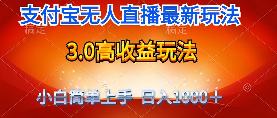 最新支付宝无人直播3.0高收益玩法 无需漏脸，日收入1000＋-2Y资源