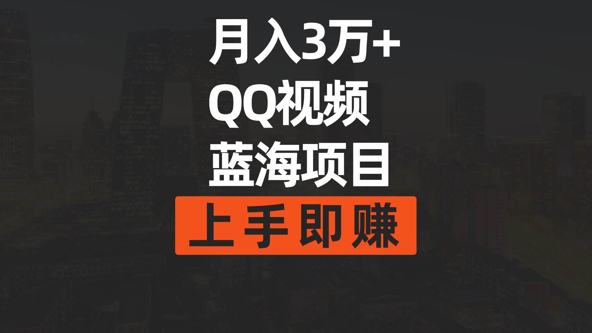 月入3万+ 简单搬运去重QQ视频蓝海赛道  上手即赚-2Y资源