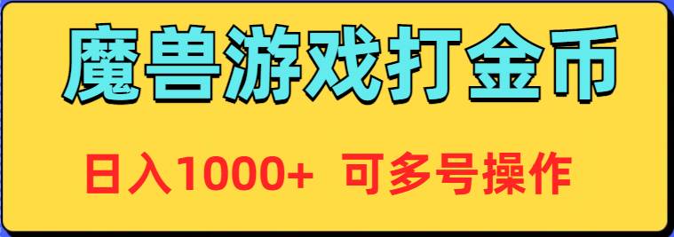 魔兽美服全自动打金币，日入1000+ 可多号操作-2Y资源