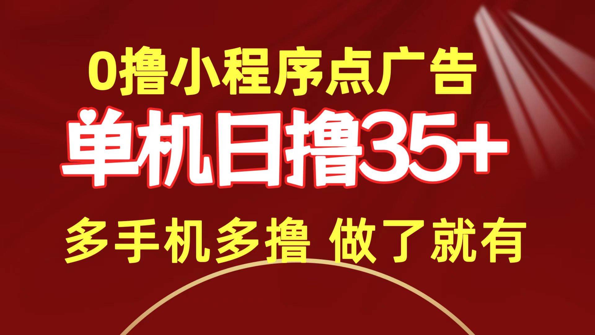 0撸小程序点广告   单机日撸35+ 多机器多撸 做了就一定有-2Y资源