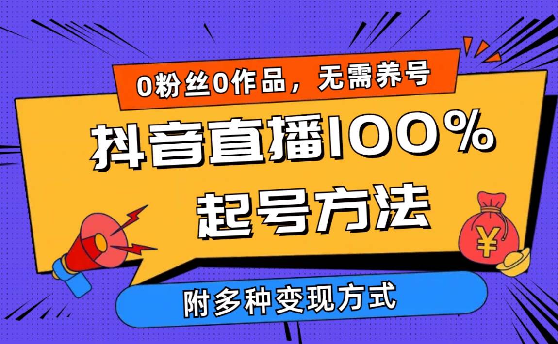 2024抖音直播100%起号方法 0粉丝0作品当天破千人在线 多种变现方式-2Y资源