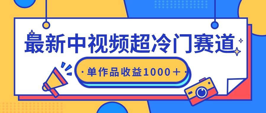 最新中视频超冷门赛道，轻松过原创，单条视频收益1000＋-2Y资源