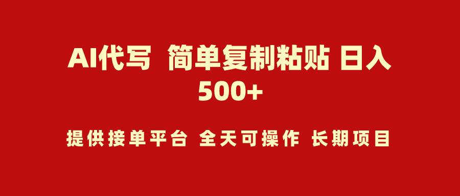 AI代写项目 简单复制粘贴 小白轻松上手 日入500+-2Y资源