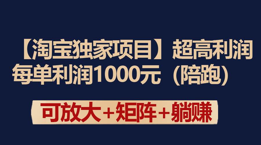 【淘宝独家项目】超高利润：每单利润1000元-2Y资源