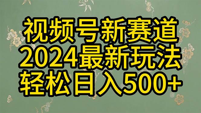 2024玩转视频号分成计划，一键生成原创视频，收益翻倍的秘诀，日入500+-2Y资源