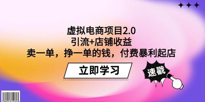 虚拟电商项目2.0：引流+店铺收益  卖一单，挣一单的钱，付费暴利起店-2Y资源