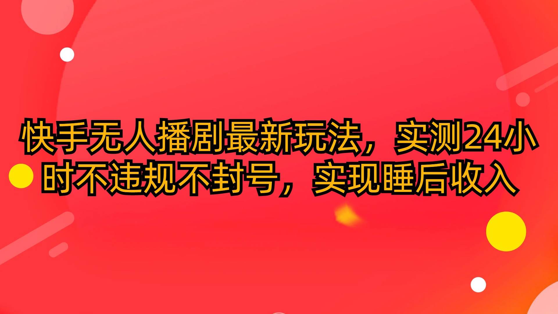 快手无人播剧最新玩法，实测24小时不违规不封号，实现睡后收入 - 2Y资源-2Y资源