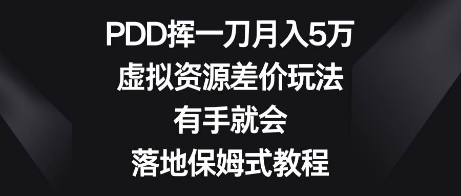 PDD挥一刀月入5万，虚拟资源差价玩法，有手就会，落地保姆式教程-2Y资源