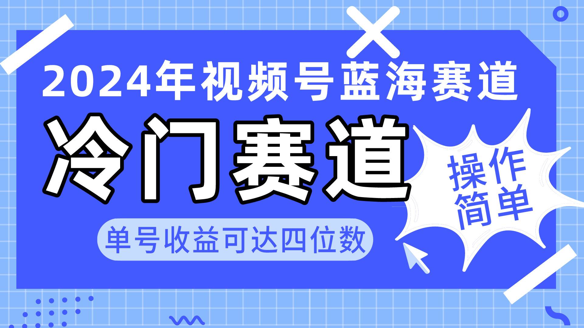 2024视频号冷门蓝海赛道，操作简单 单号收益可达四位数（教程+素材+工具）-2Y资源