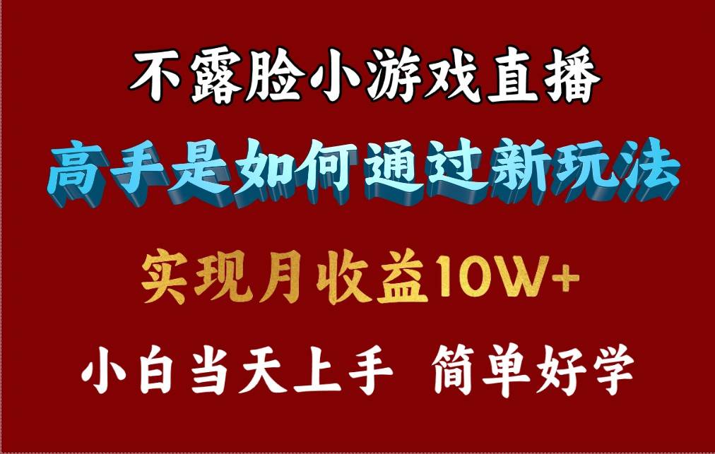 4月最爆火项目，不露脸直播小游戏，来看高手是怎么赚钱的，每天收益3800…-2Y资源