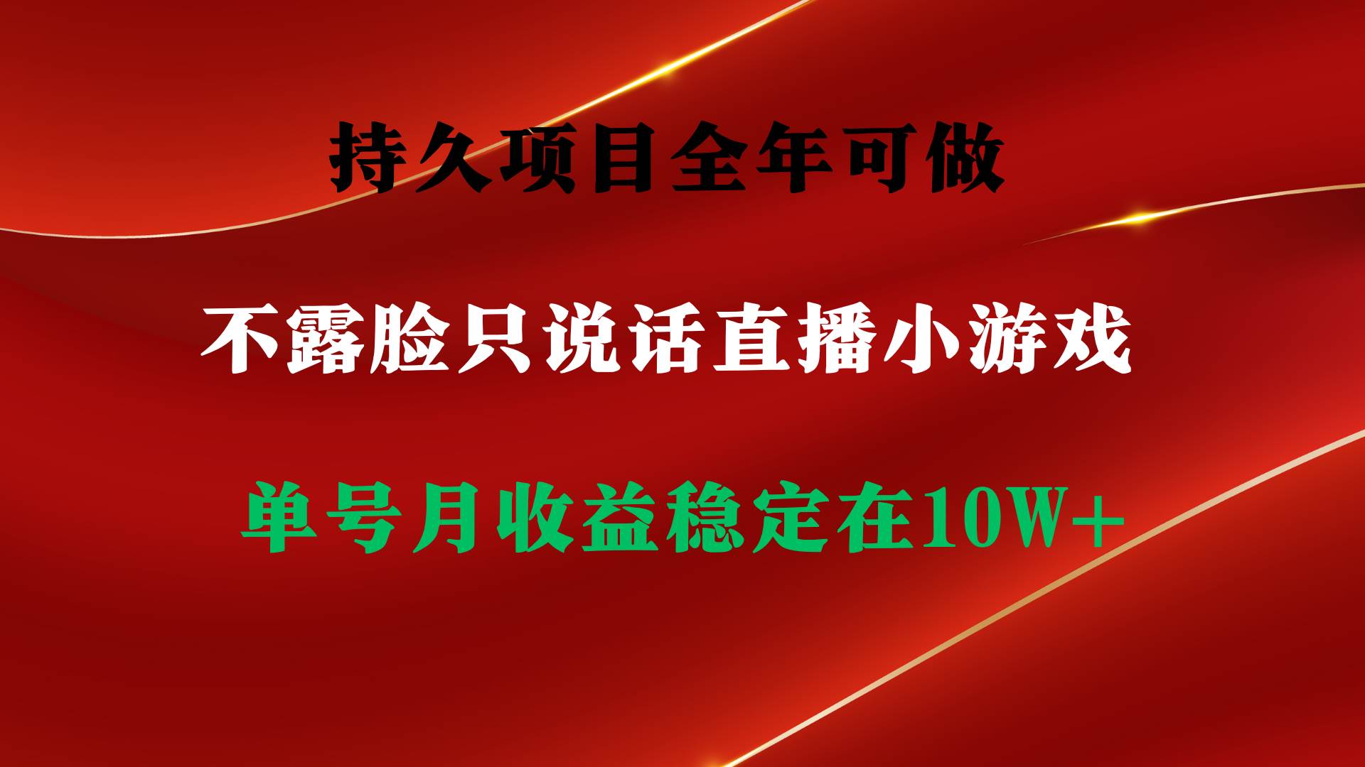 持久项目，全年可做，不露脸直播小游戏，单号单日收益2500+以上，无门槛…-2Y资源