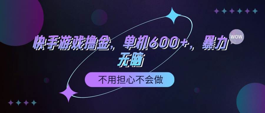 快手游戏100%转化撸金，单机600+，不用担心不会做-2Y资源