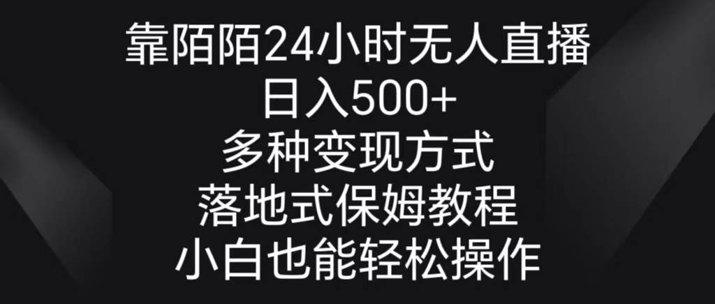 靠陌陌24小时无人直播，日入500+，多种变现方式，落地保姆级教程-2Y资源