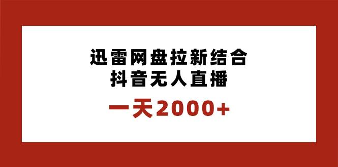 一天2000+迅雷网盘拉新结合抖音无人直播，独创玩法保姆级教学-2Y资源