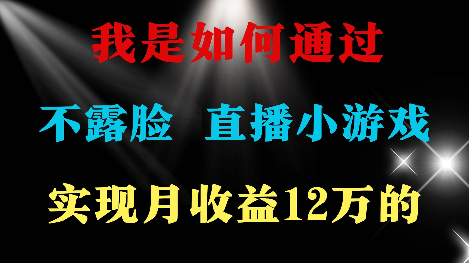 2024年好项目分享 ，月收益15万+，不用露脸只说话直播找茬类小游戏，非…-2Y资源