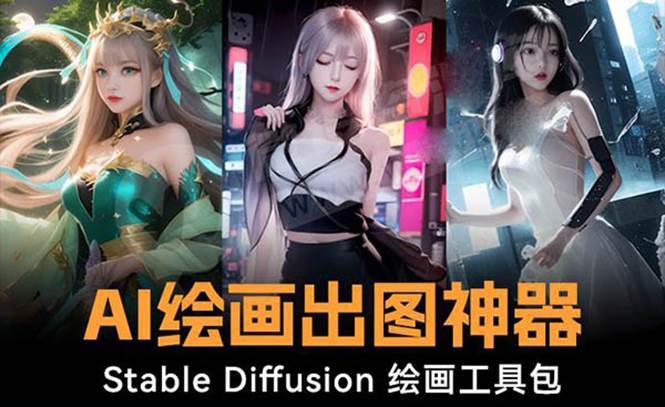 火爆全网Ai绘画神器 Stable Diffusion AI绘画软件包+120G模型+教程-2Y资源