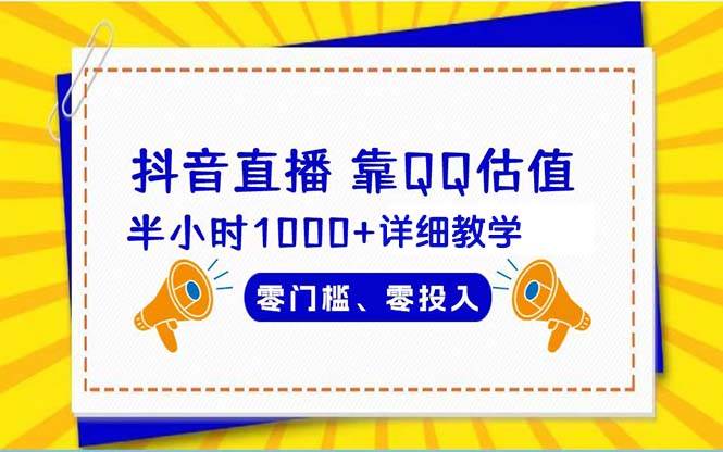 抖音直播靠估值半小时1000+详细教学零门槛零投入 - 2Y资源-2Y资源