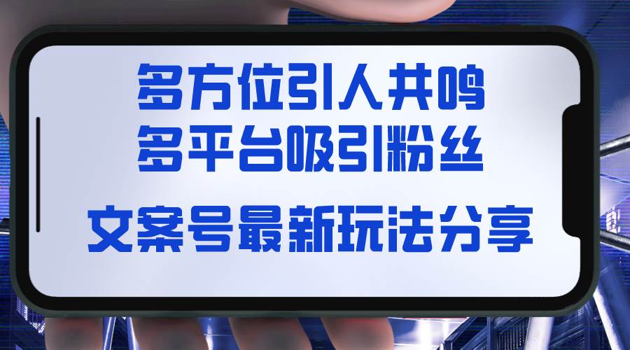 文案号最新玩法分享，视觉＋听觉＋感觉，多方位引人共鸣，多平台疯狂吸粉-2Y资源