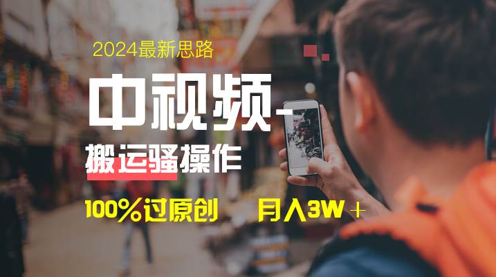 中视频新思路，双重去重100%过原创，一键分发多平台变现，简单无脑，日入1000+-2Y资源