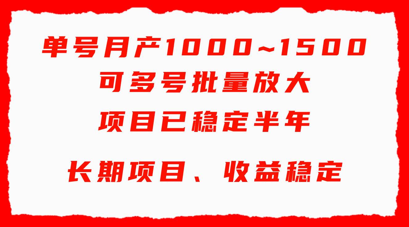 单号月收益1000~1500，可批量放大，手机电脑都可操作，简单易懂轻松上手-2Y资源