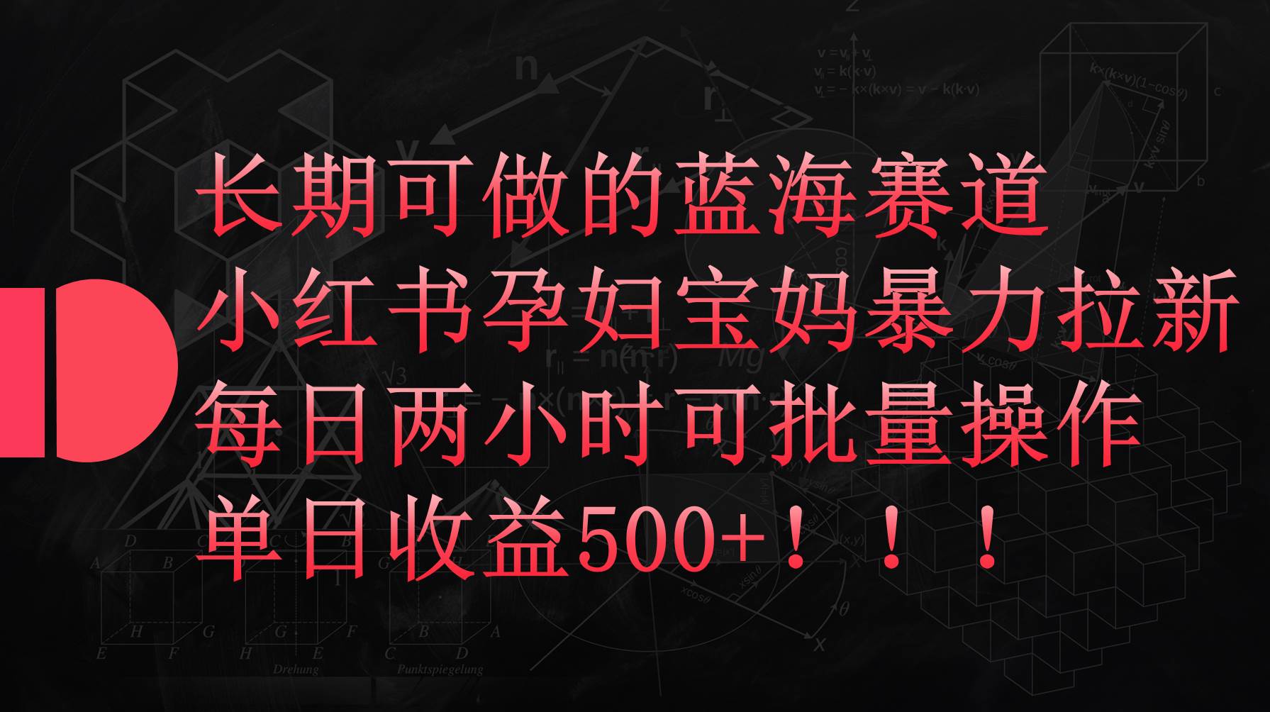 小红书孕妇宝妈暴力拉新玩法，每日两小时，单日收益500+-2Y资源