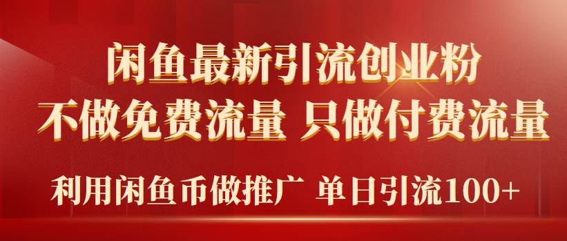 2024年闲鱼币推广引流创业粉，不做免费流量，只做付费流量，单日引流100+-2Y资源