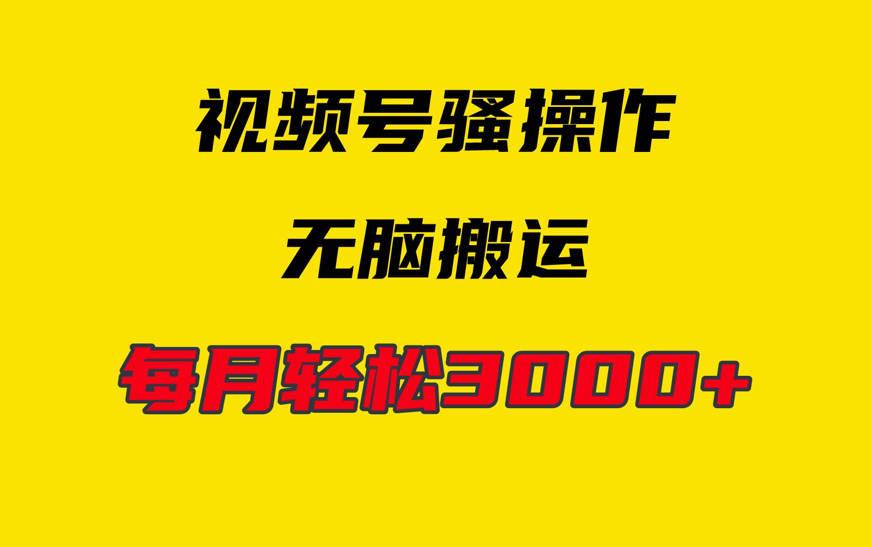 4月最新视频号无脑爆款玩法，挂机纯搬运，每天轻松3000+-2Y资源