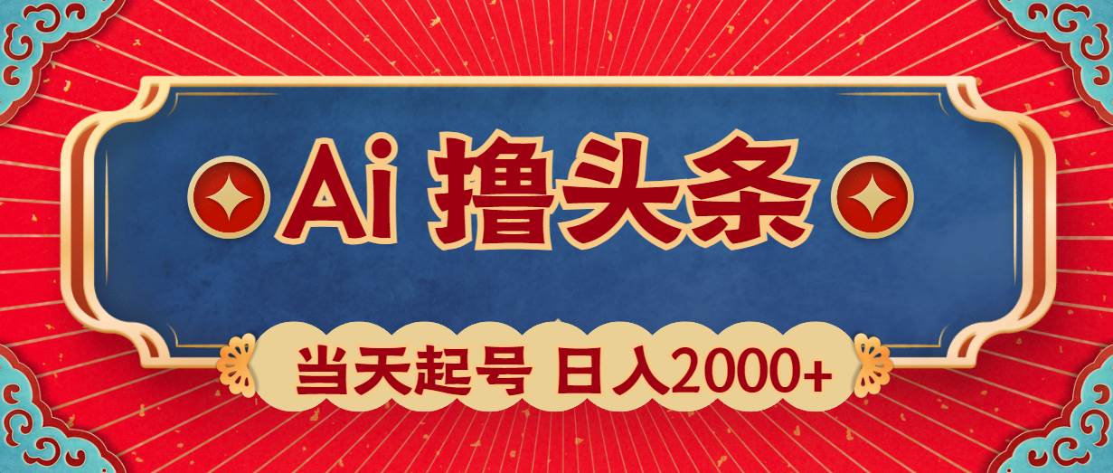 Ai撸头条，当天起号，第二天见收益，日入2000+-2Y资源