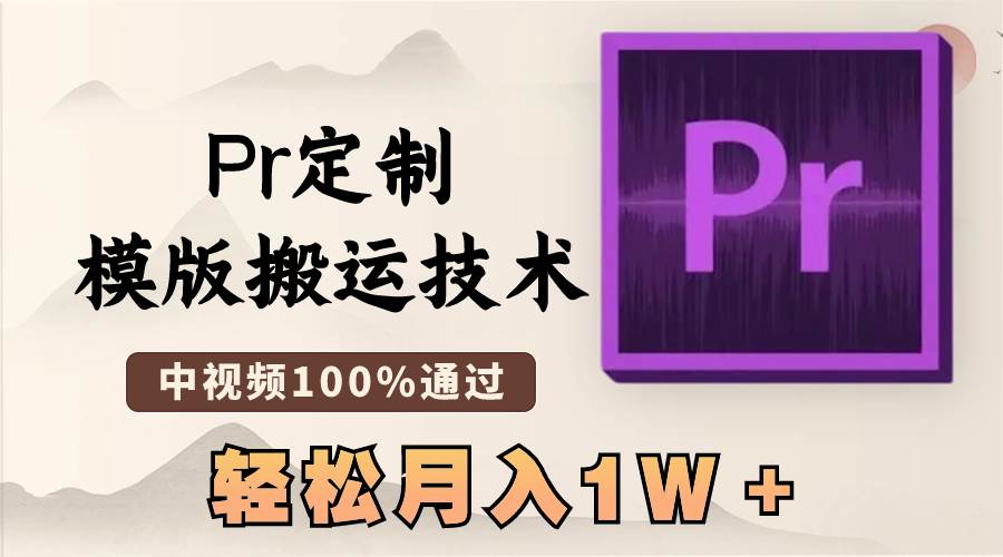 最新Pr定制模版搬运技术，中视频100%通过，几分钟一条视频，轻松月入1W＋ - 2Y资源-2Y资源