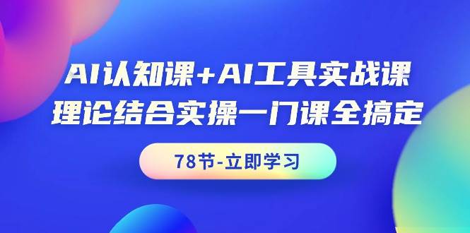 AI认知课+AI工具实战课，理论结合实操一门课全搞定（78节课）-2Y资源