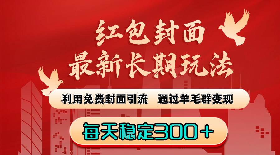 红包封面最新长期玩法：利用免费封面引流，通过羊毛群变现，每天稳定300＋-2Y资源