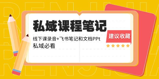 私域收费课程笔记：线下课录音+飞书笔记和文档PPt，私域必看！-2Y资源