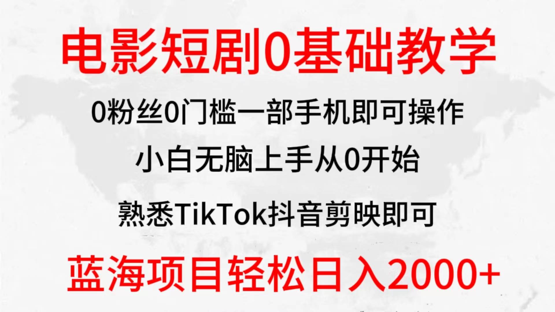 2024全新蓝海赛道，电影短剧0基础教学，小白无脑上手，实现财务自由-2Y资源