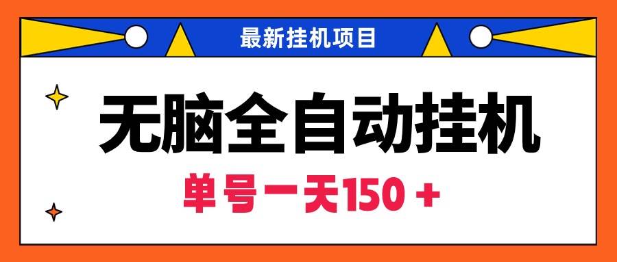 无脑全自动挂机项目，单账号利润150＋！可批量矩阵操作-2Y资源