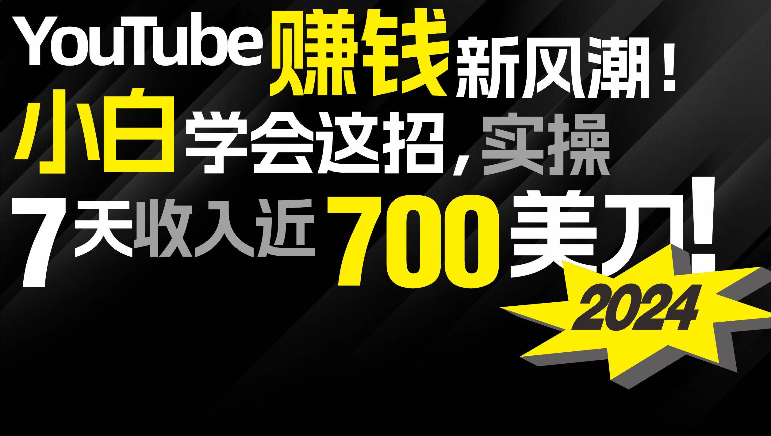 2024 YouTube赚钱新风潮！小白学会这招，7天收入近7百美金！-2Y资源