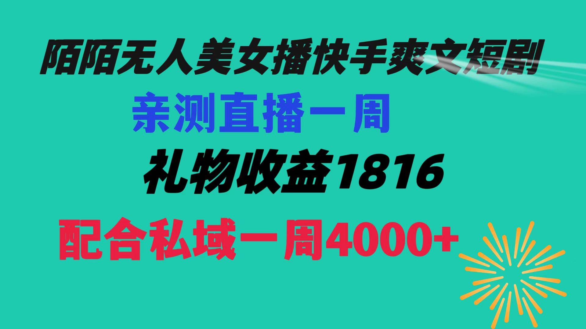 陌陌美女无人播快手爽文短剧，直播一周收益1816加上私域一周4000+-2Y资源