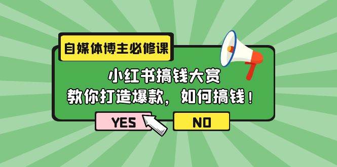 自媒体博主必修课：小红书搞钱大赏，教你打造爆款，如何搞钱（11节课）-2Y资源